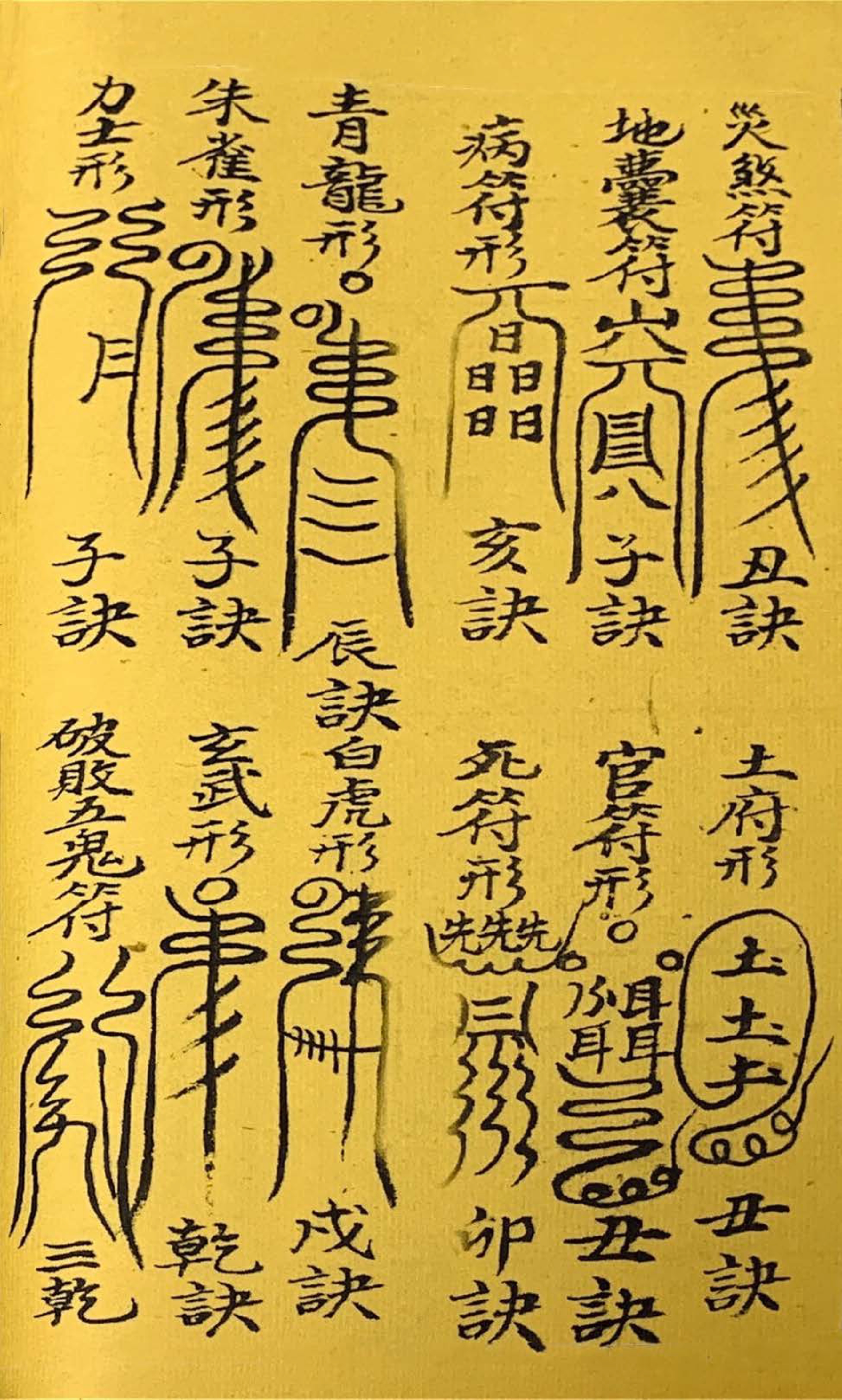 道教古籍 终南秘本五雷镇