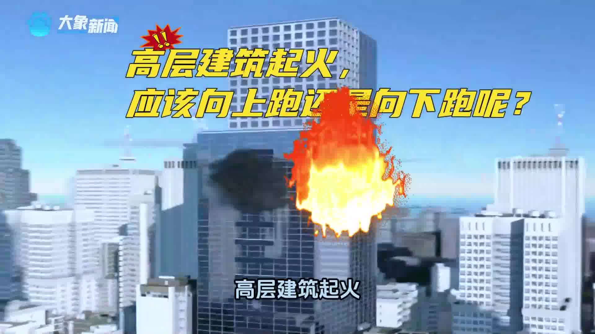 高层住宅起火,向上逃or向下逃?听听消防员小姐姐怎么说