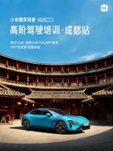 小米精英驾驶高阶驾驶培训来成都了 明日10点开启报名