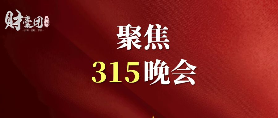 315晚會公佈|2023年8個調查,12條曝光事件,26家涉事企業