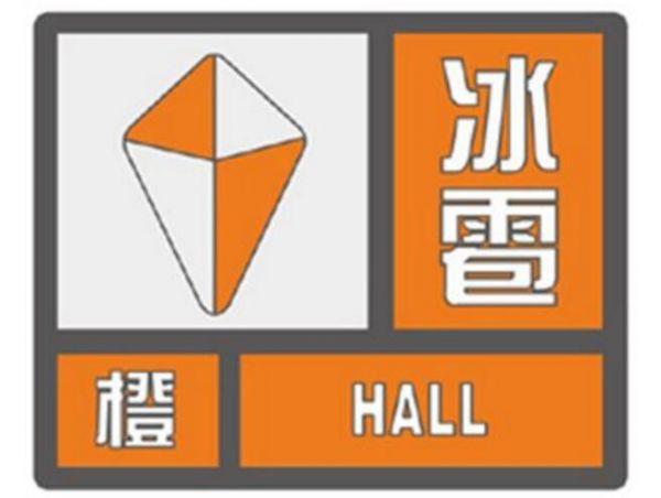 最新发布|冰雹橙色预警请注意防范!