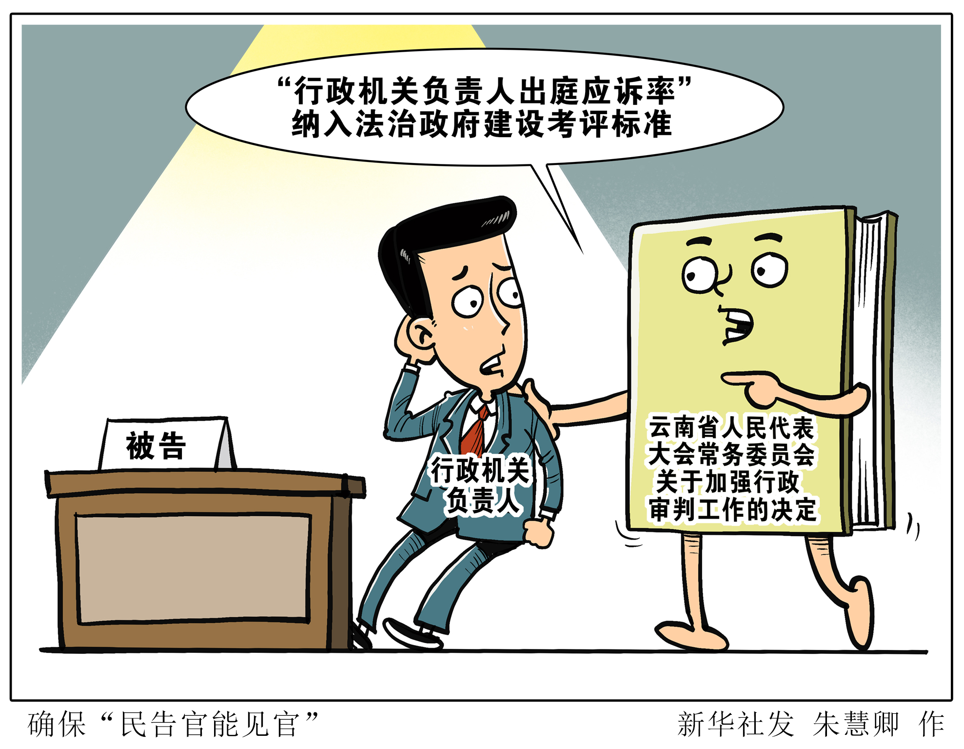 (图表·漫画「法治」确保"民告官能见官"