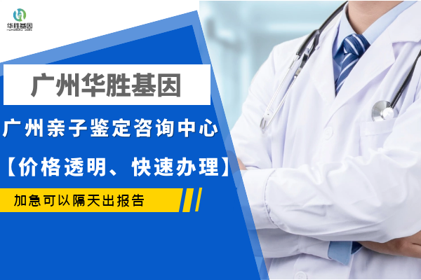 廣州dna親子鑑定需要多少錢(附2023年廣州親子鑑定收費價格表)