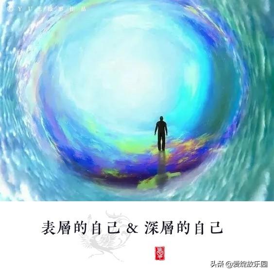 「自性之光」关于"我是谁"的两个维度:表层的自己&深层的自己