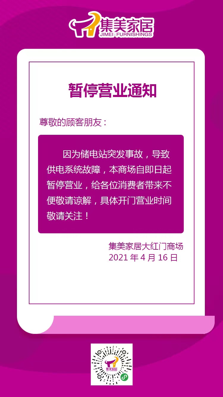 集美家居大红门旗舰商场16日发布暂停营业通知