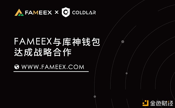 官宣fameex交易所与库神钱包达成战略合作