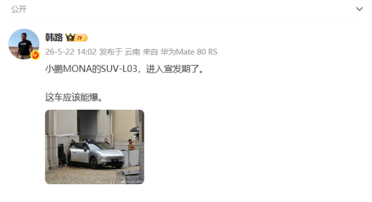 小鹏MONA L03实车曝光 韩路：大概率成爆款