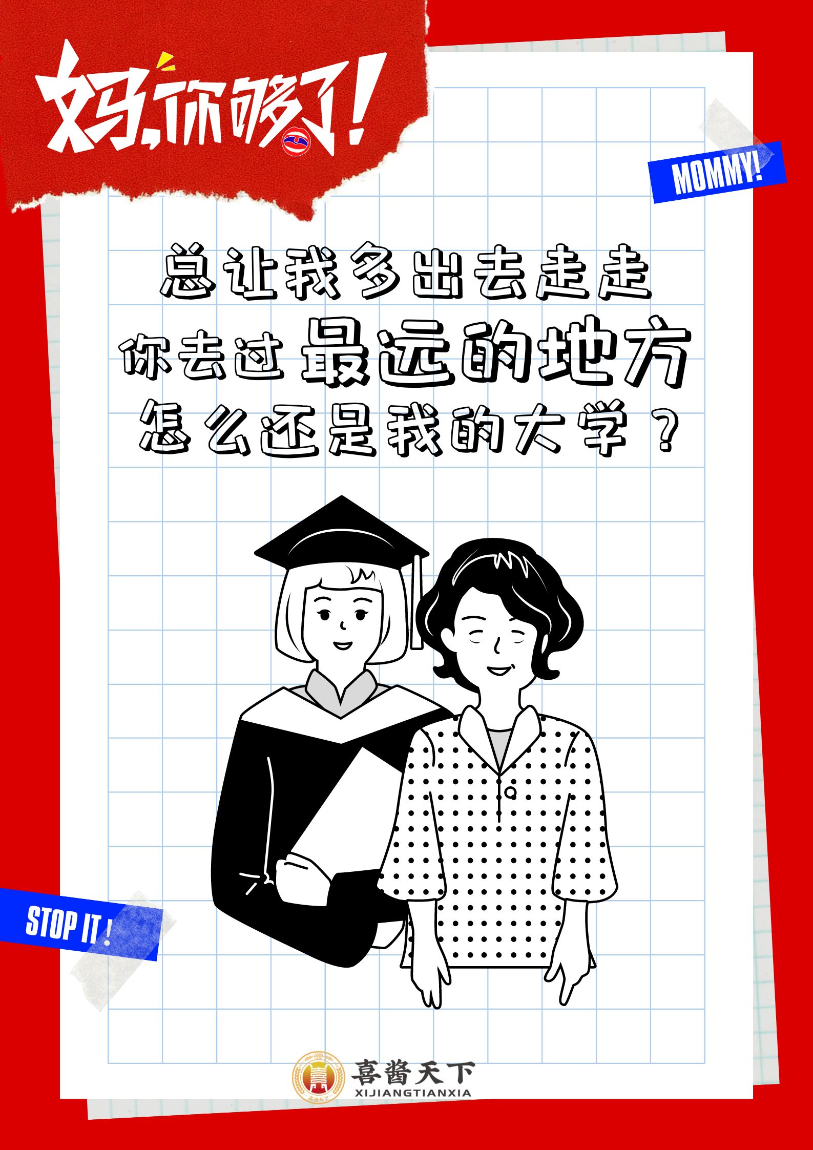 妈,你够了——喜酱天下