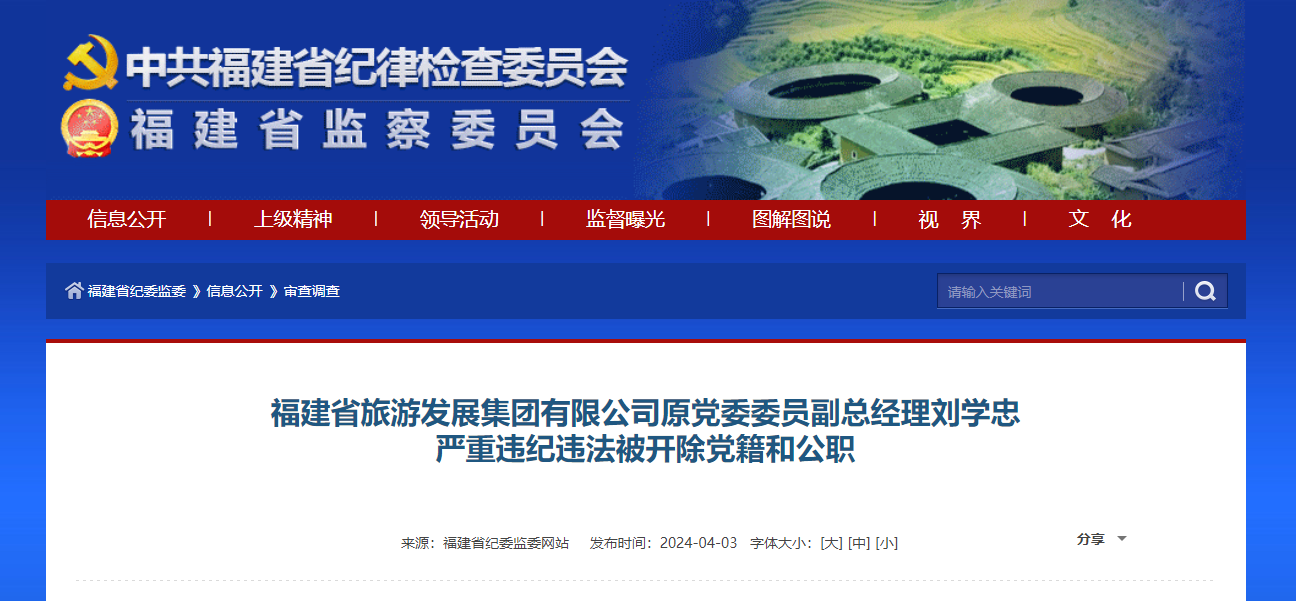福建省旅游发展集团有限公司原党委委员副总经理刘学忠严重违纪违法被