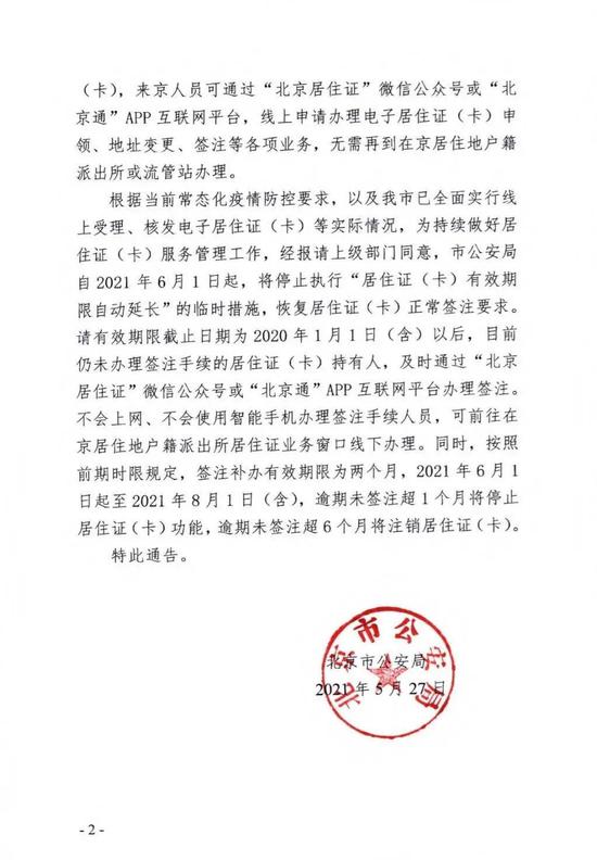 北京市居住證(卡)有效期限不再自動延長!如何簽註看這裡