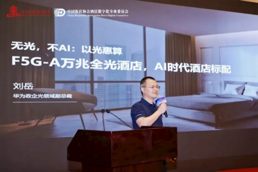 华为打造AI时代的酒店：万兆是标配