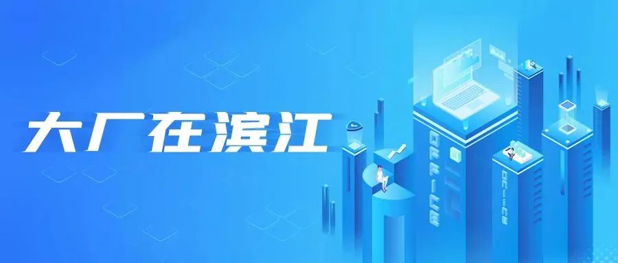 大厂在滨江|大华:全面推动城市与企业的数智化升级