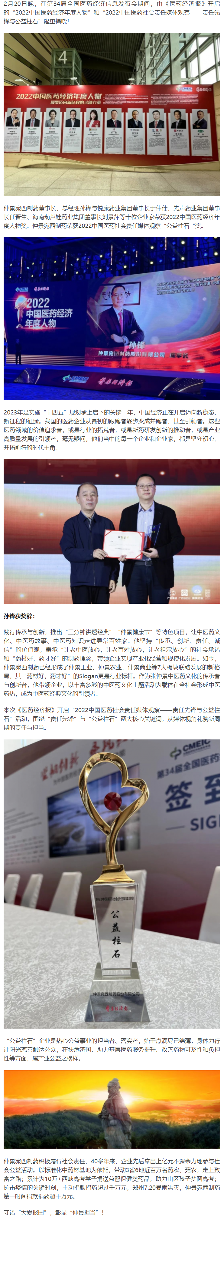 仲景宛西制药董事长孙锋荣获"2022中国医药经济年度人物" 奖