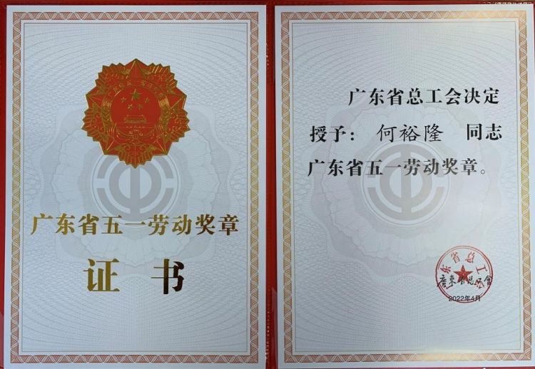 中山七院院长何裕隆荣获2022年广东省五一劳动奖章