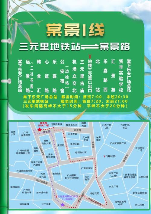 「我为群众办实事」棠景路至三元里地铁站便民车开通啦!