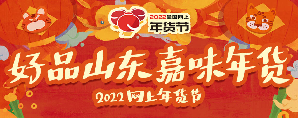 "好品山东·嘉味年货"2022网上年货节主题短视频大赛启动