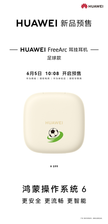 华为首款开放式耳挂耳机！华为FreeArc足球款发布：599元