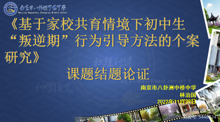 课题结题展硕果 砥砺前行谱新篇——中桥中学栖霞区教育科学第十一期