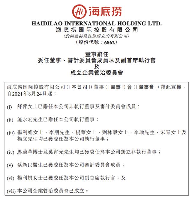 海底捞:舒萍辞任非执行董事,杨利娟委任副首席执行官