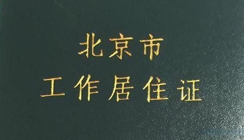 "北京绿卡"用途以及疑难解决