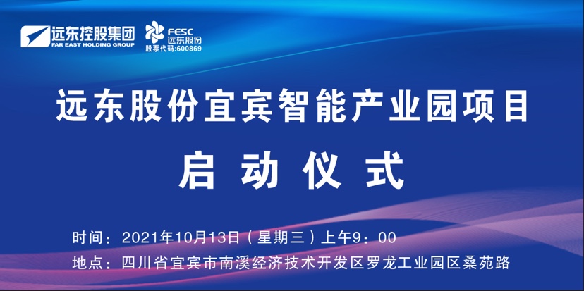 还有1天!远东宜宾智能产业园启动仪式即将举行