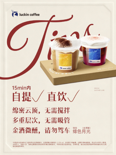 瑞幸回应酒精饮品售卖规则：年龄偏小顾客需出示身份证