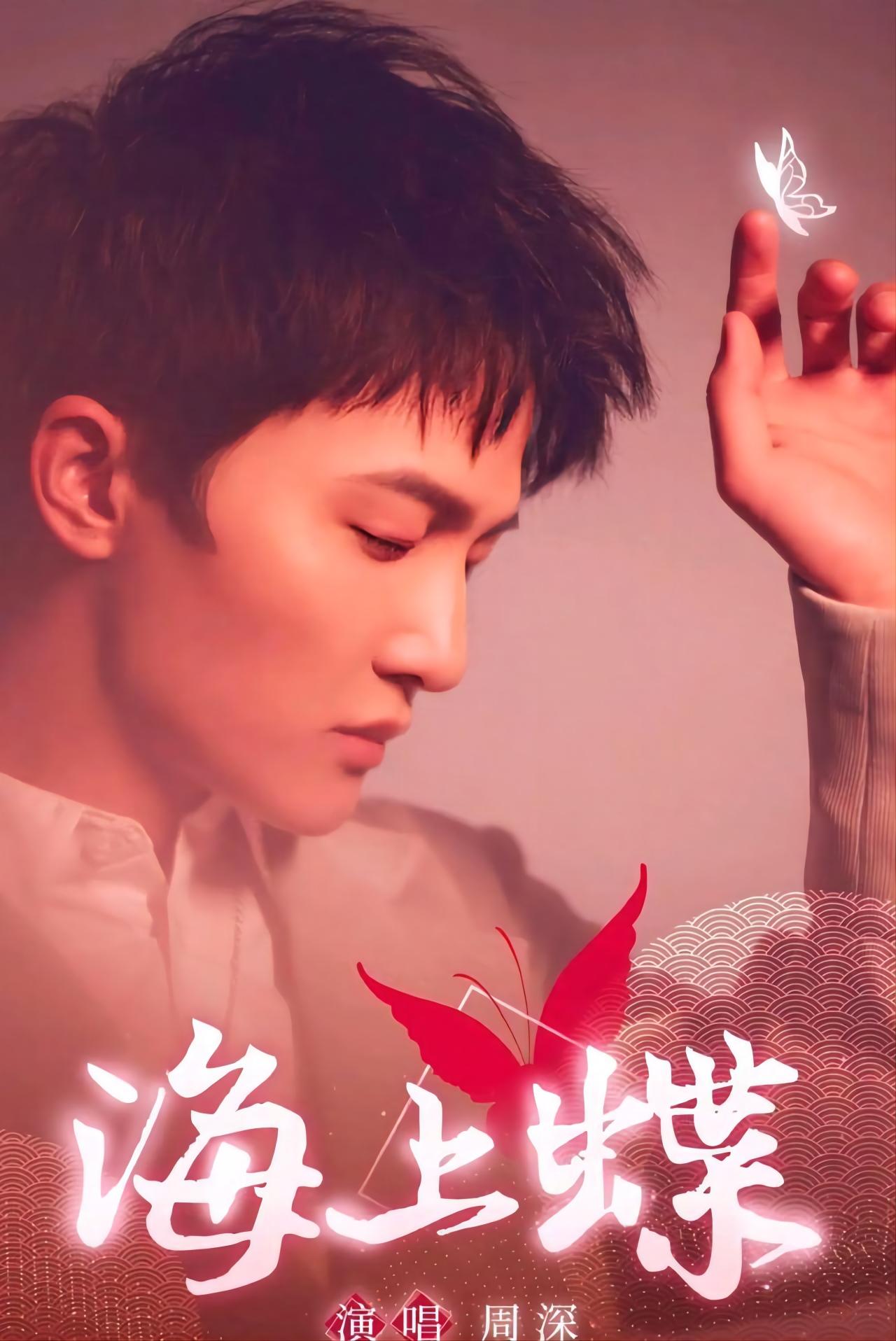 周深,一首歌,有人说平庸到不想听第二遍|海上蝶
