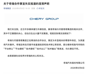 奇瑞回应与印度塔塔合作：未在印度市场直接投资和技术转让 只卖散件