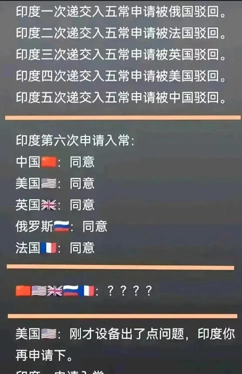 印度申请入常,第六次不是段子,是2021年的事,印度还没开口就被美国