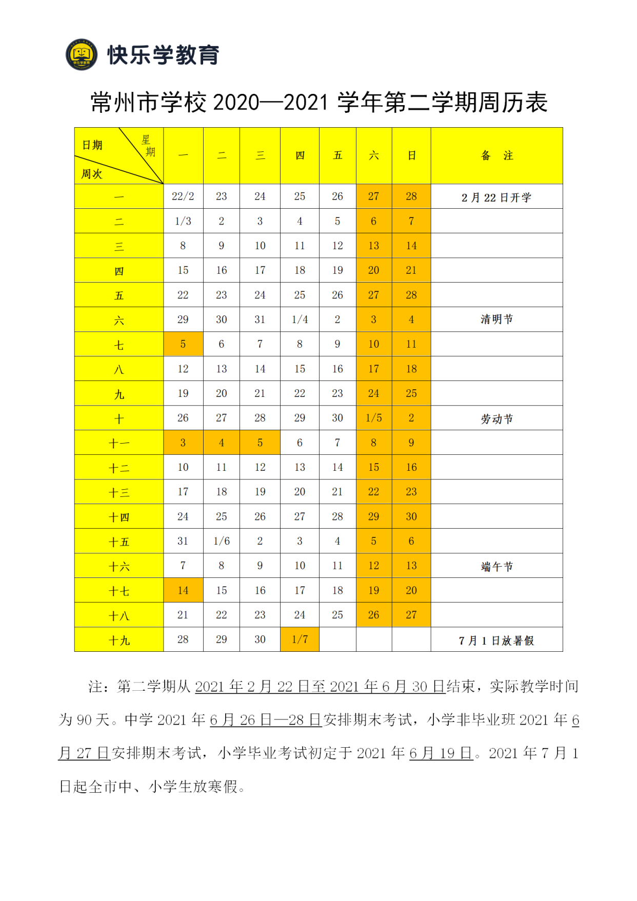 常州市2020-2021學年第二學期周曆表