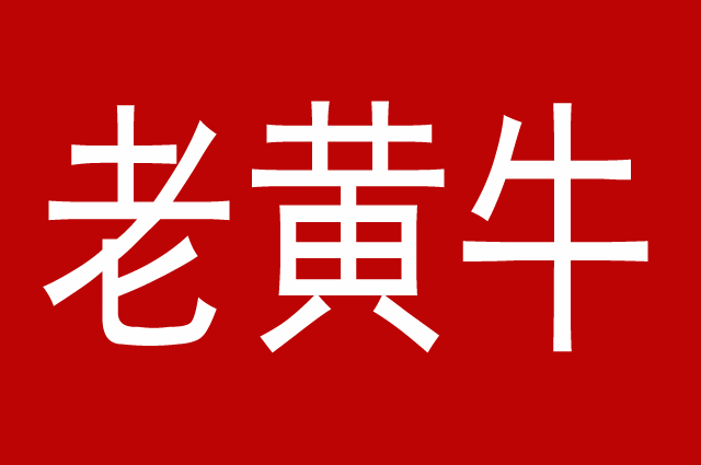 工作10年,熬成老黄牛,仍然得不到重用提拔,是什么原因呢?