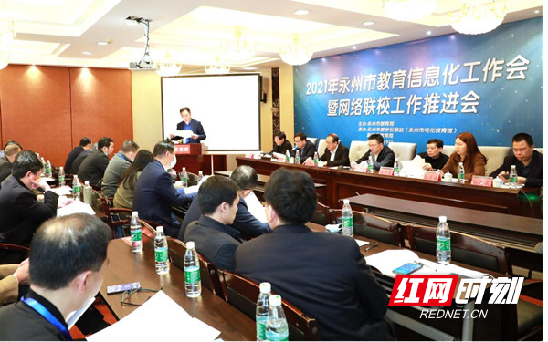 永州市教育信息化工作会暨网络联校工作推进会顺利召开