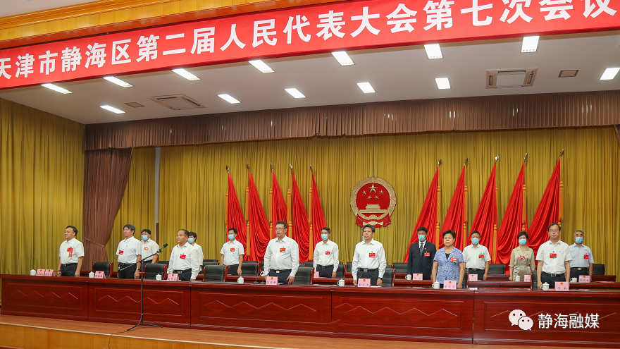 天津市静海区第二届人民代表大会召开第七次会议 补选天津市静海区