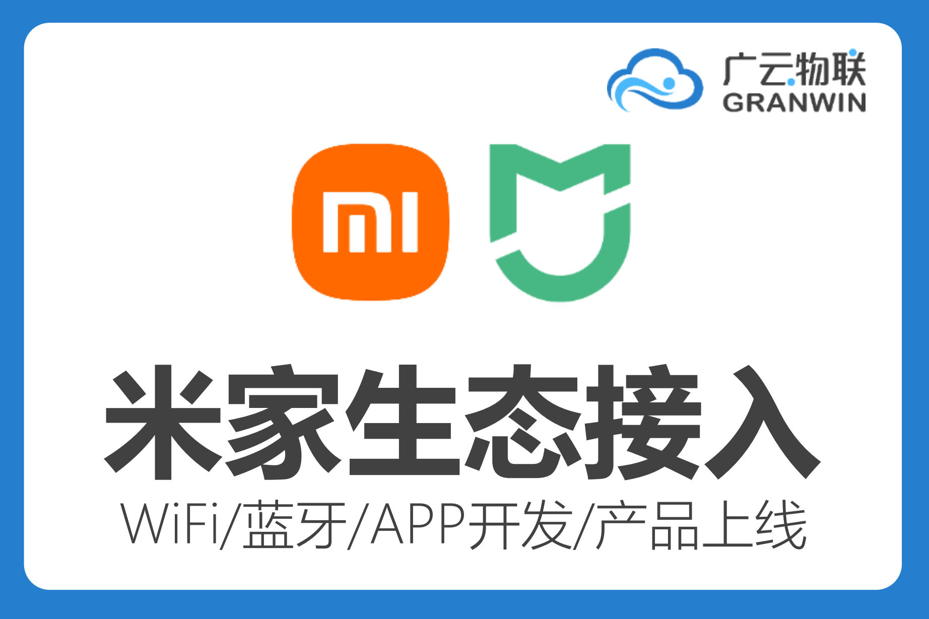 小米米家丨小爱同学物联网生态怎么对接接入?