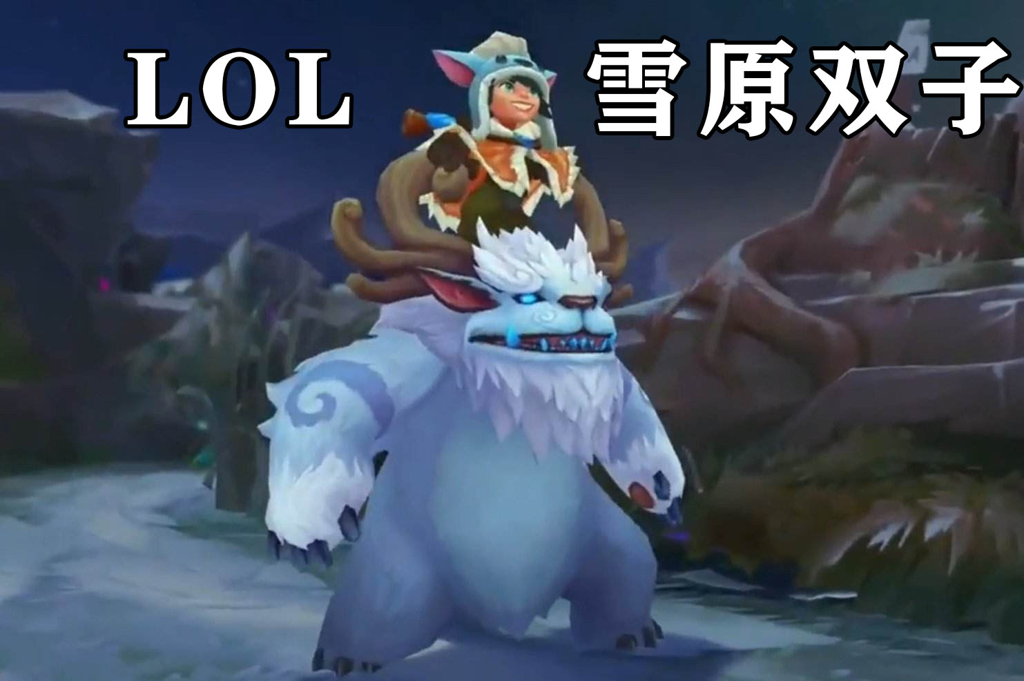 王者榮耀公佈新英雄阿古朵:造型=lol雪人努努,下馬設定=lol克烈