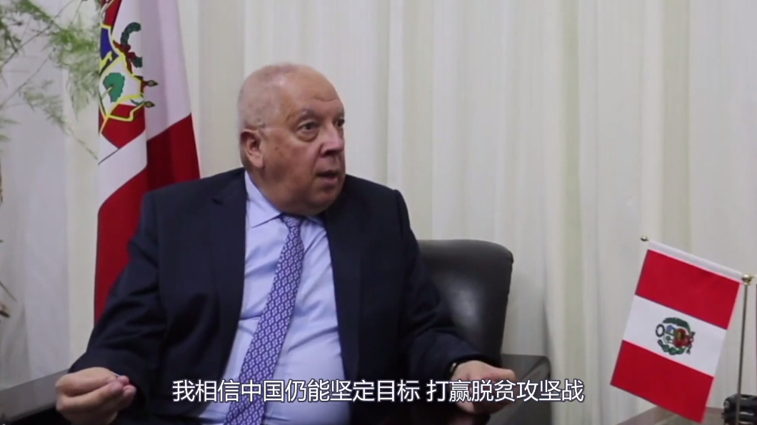 秘鲁驻华大使:尽管受到疫情冲击 我仍坚信中国能打赢脱贫攻坚战