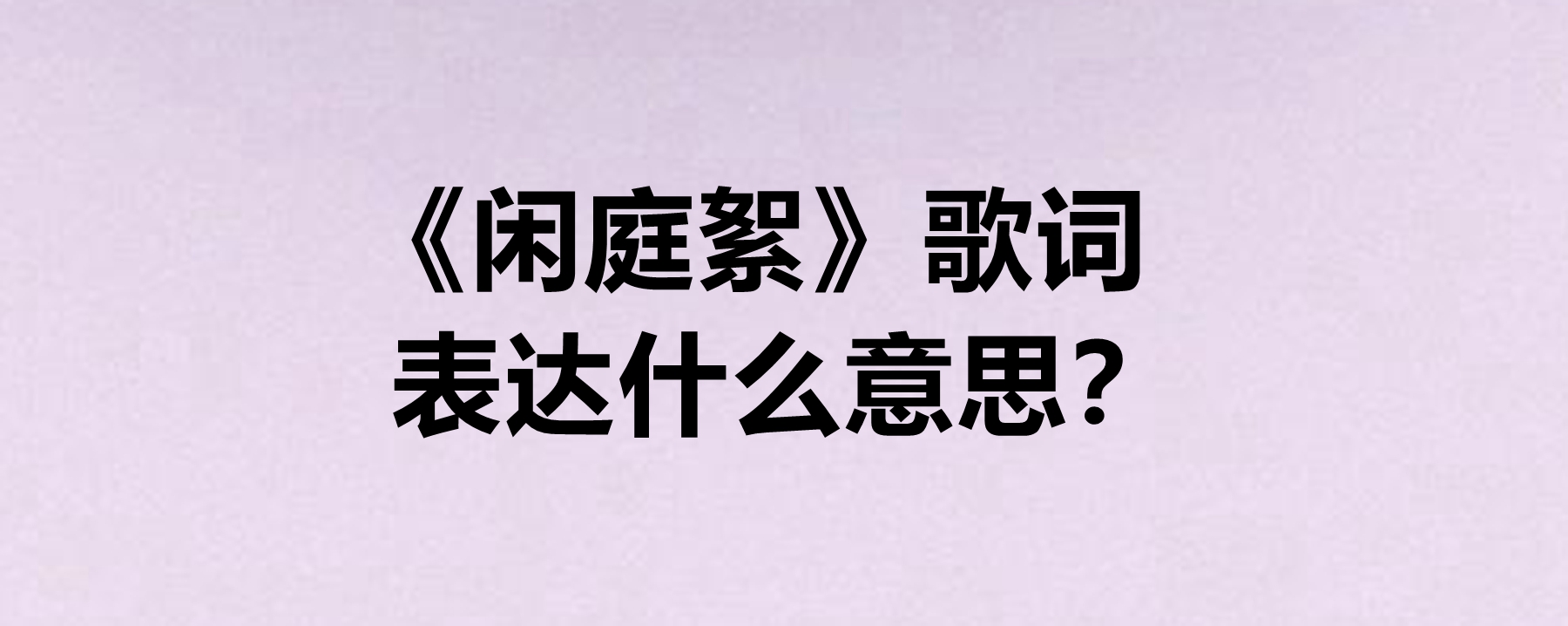 闲庭絮歌词图片