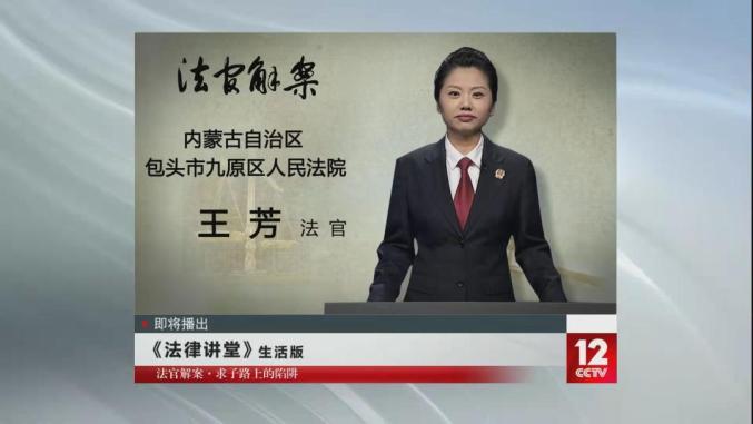我院员额法官王芳今晚亮相cctv