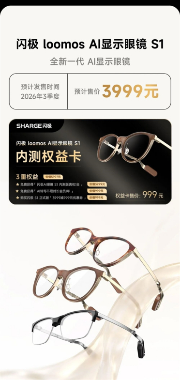 3999元！闪极loomos AI显示眼镜S1发布：整机29克全球最轻