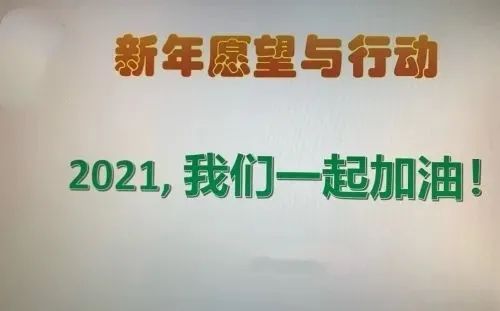 2021继续加油图片