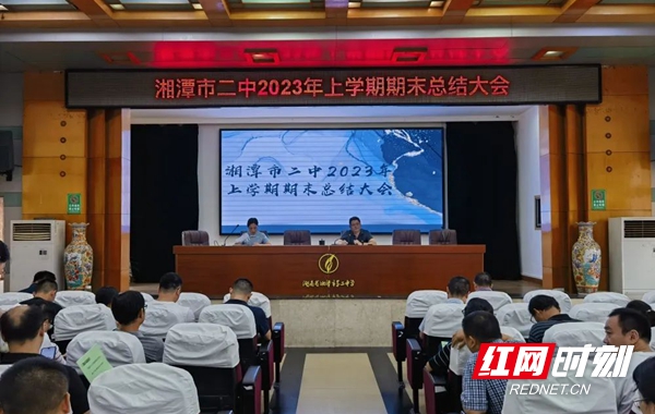 湘潭市二中召开2023年期末总结大会