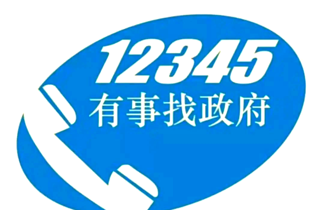 还是遇到不公想要投诉,12345政务服务热线都是您最贴心的求助通道