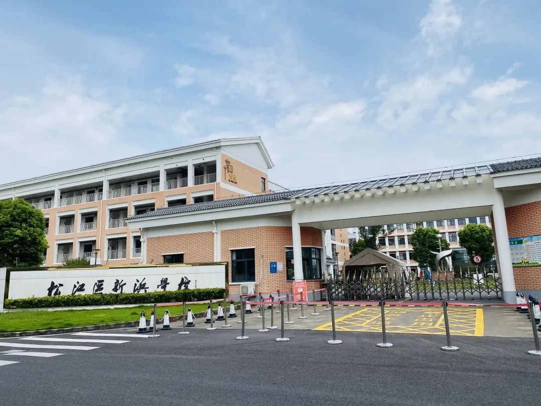 新浜学校:赏识激励,闪亮生命丨家门口的好学校