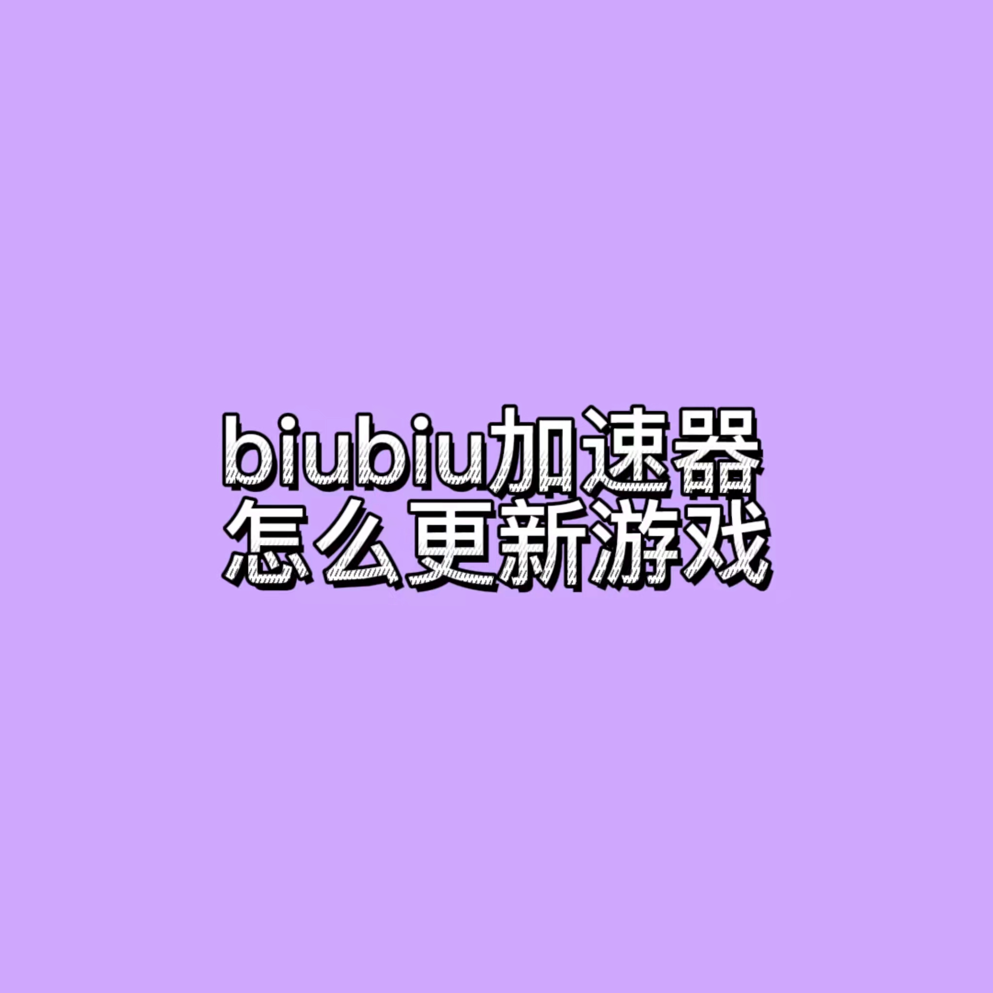 biubiu加速器怎么更新游戏