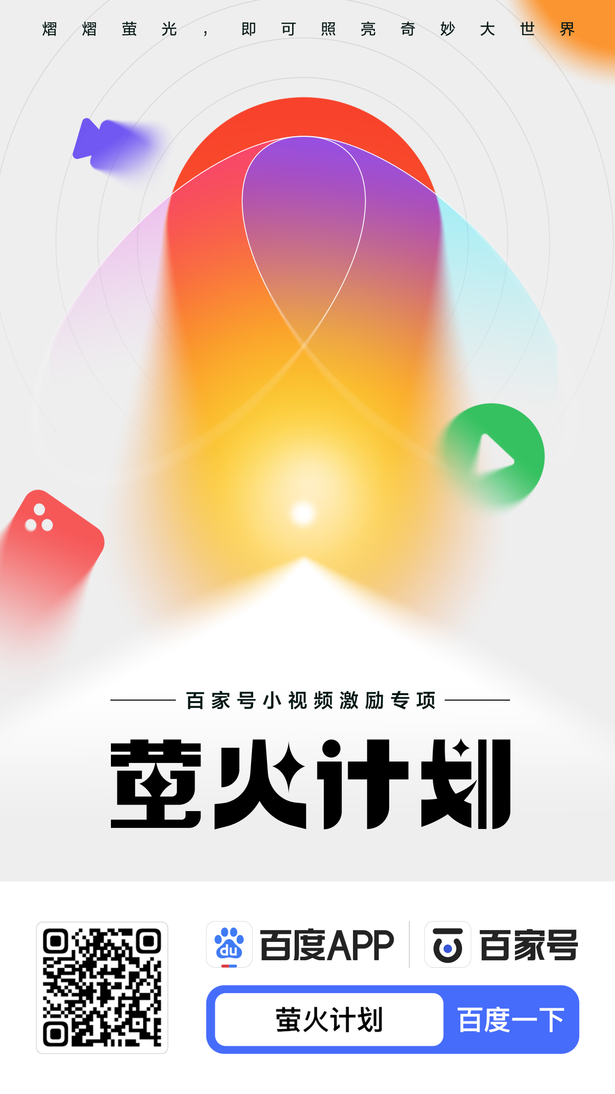 萤火计划火热升级!百万榜单激励,发现小视频界的super star!