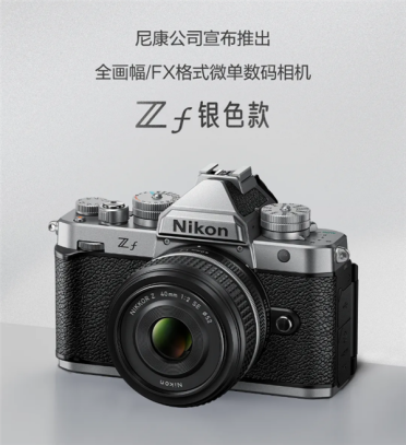 12799元起 尼康发布Zf全新银色全画幅微单：经典镀铬质感