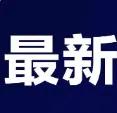 广州白云机场有旅客朝飞机发动机扔硬币，地勤发现并报警？多方回应