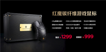 首发999元！红魔碳纤维游戏鼠标发布：49g机身可承重100kg