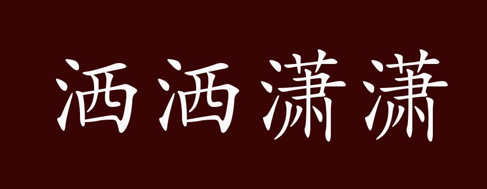 洒洒潇潇的出处,释义,典故,近反义词及例句用法 - 成语知识