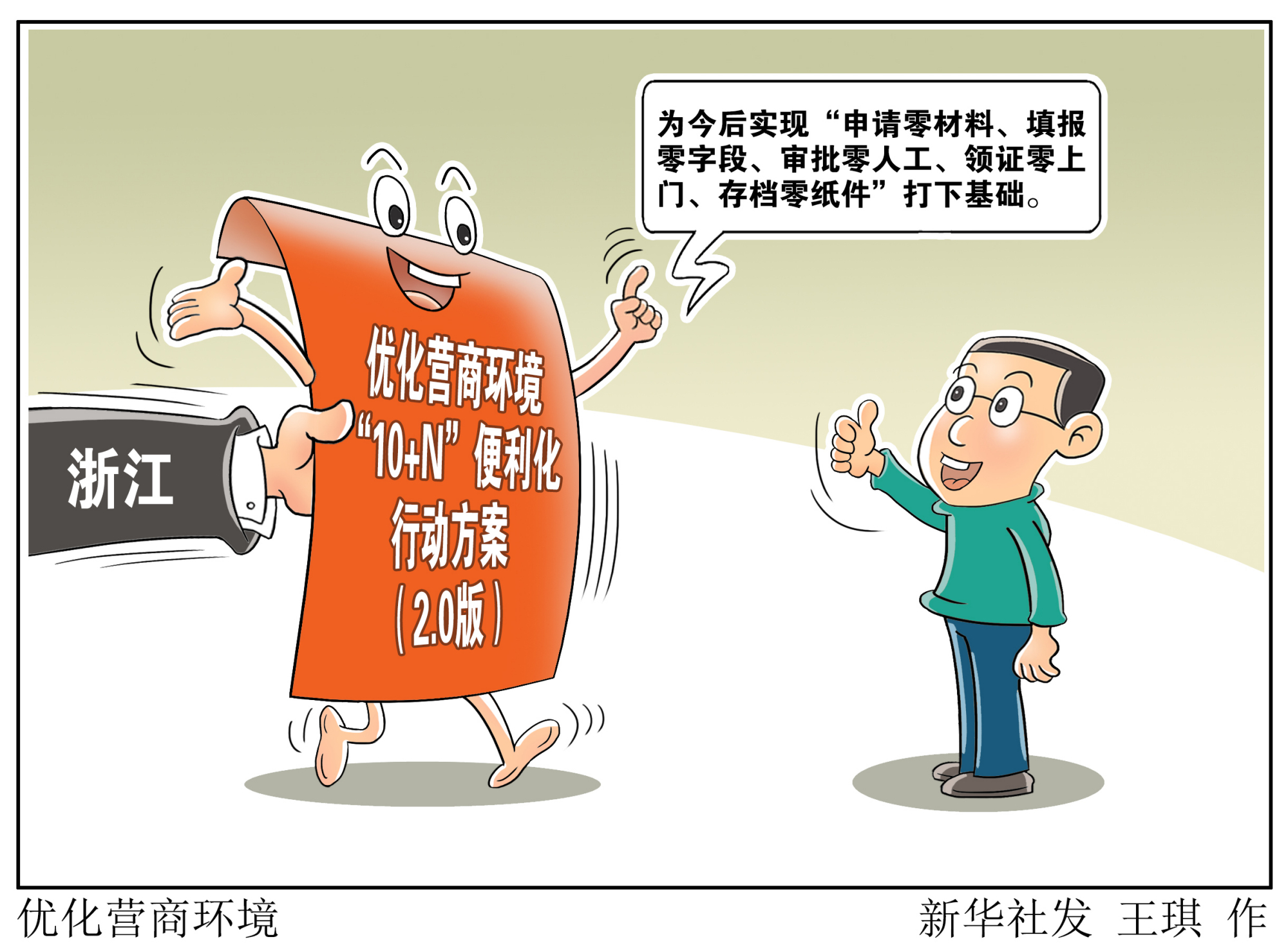 (图表·漫画)「经济」优化营商环境